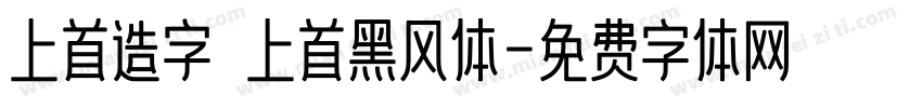 上首造字 上首黑风体字体转换